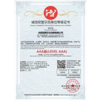 诚信经营示范单位等级证书