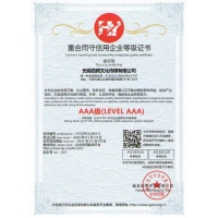 重合同守信用企业等级证书