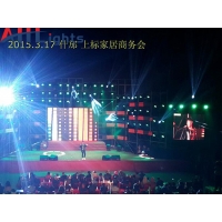 什邡上标家居商务活动会现场舞台灯光工程